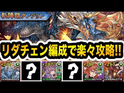 リダチェン２発！シヴァドラ降臨をマッハで快適周回！【パズドラ】