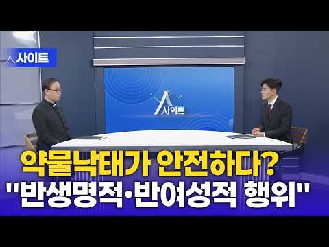 [人<strong>사이트</strong>] 약물낙태가 안전하다? “반생명적·반여성적 행위” | 박은호 신부_가톨릭생명윤리연구소장