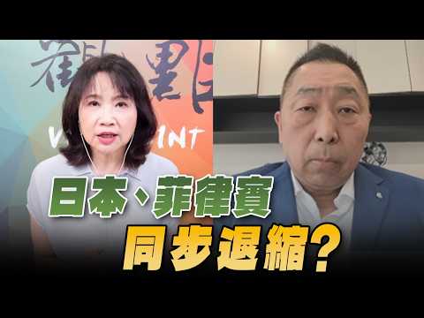 '26.08.17【觀點│正經龍鳳配】日本、菲律賓同步退縮？