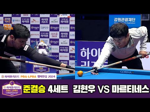 [준결승]김현우vs마르티네스 4세트[하이원리조트 PBA챔피언십 2024]