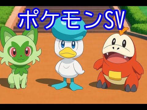 🔴【ポケモンSV】視聴者同士の交流所（攻略情報・レイド募集・ポケモン交換・ポケモン対戦・攻略情報など）2025年9月15日 夕方～