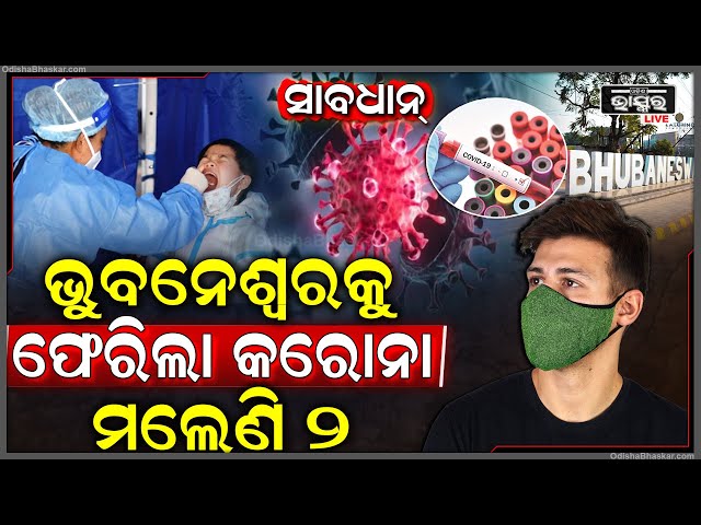 ପୁଣି କାୟା ବିସ୍ତାର କଲାଣି ମହାମାରୀ କରୋନା, ଭୁବନେଶ୍ୱରରେ ହେଲେଣି ଆକ୍ରାନ୍ତ, ମଲେଣି ୨ ଟେନସନ୍‌ରେ ଲୋକେ