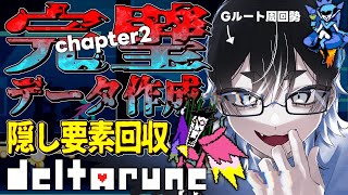 〖DELTARUNE考察実況〗Chapter3に続いていく伏線要素とはいったい…！Chapter2コンプ実況〖#VTuber／＃余白_モノク