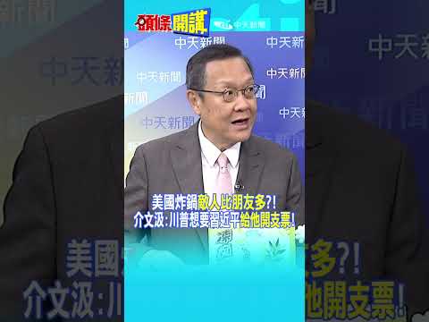 美國炸鍋"敵人比朋友多"?!介文汲:川普想要習近平"給他開支票"! @頭條開講HeadlinesTalk   2026918 #shorts