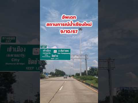 อัพเดทสถานการณ์น้ำเชียงใหม่91