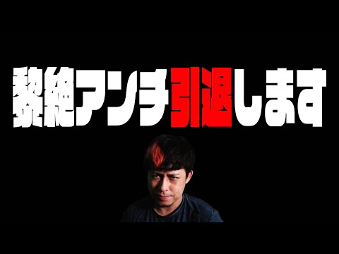 今後、黎絶アンチ活動を引退します【モンスト】【モンスターストライク】【怪物彈珠】【ぎこちゃん】