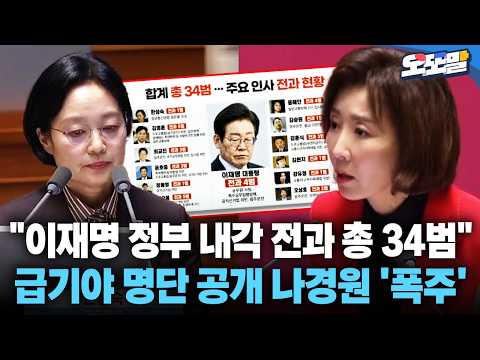 [현장영상] "이재명 정부 내각 전과 총 34범" 급기야 명단 공개 나경원 '폭주' #부동산 #투기