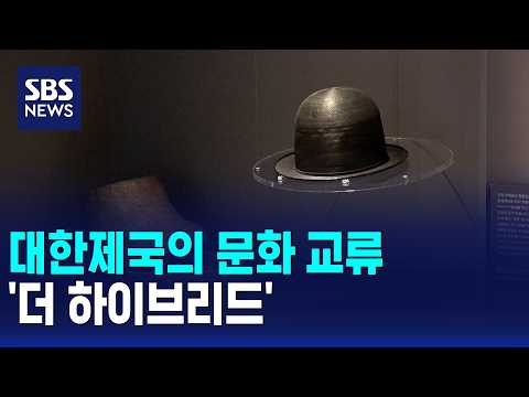 '공예' 매개로 한 대한제국의 문화 교류..'더 하이브리드' / SBS 12시뉴스