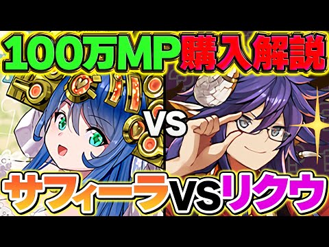 リクウvsサフィーラどっちを確保するべき！？100万MPキャラ購入解説！これ見れば分かります！【パズドラ】