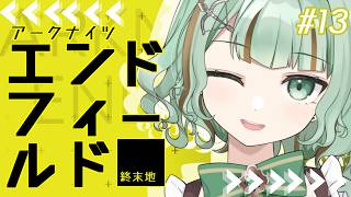 【#エンドフィールド】いい加減ウルフガードとロッシちゃん並べるか#13【#Vtuber/涼矢ゆみめ】