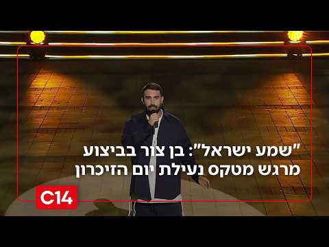 "שמע ישראל": בן צור בביצוע מרגש ועוצמתי מטקס נעילת יום הזיכרון