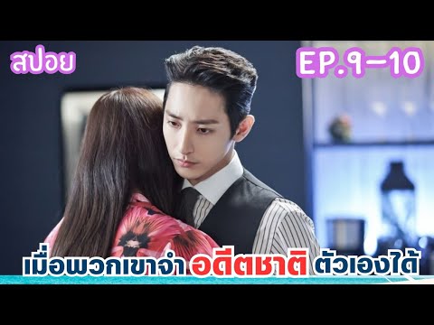 สปอยEP.9-10จะเป็นยังไงเมื่อพ