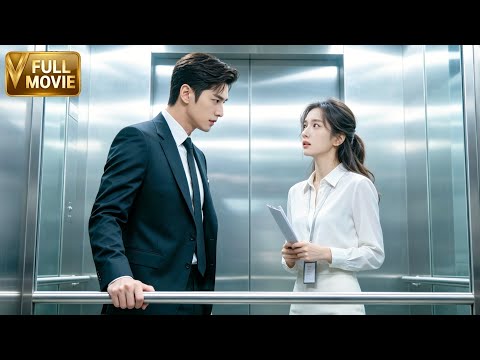 【MOVIE】女孩上班第一天撞見新總裁，擡頭才發現他竟是失聯多年的初戀！