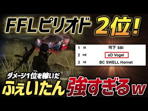 【荒野行動】FFLピリオド2位を決めた神試合!!この試合ダメージ数1位を稼ぎだしたふぇいたんの冴えわたったプレイがやばすぎたｗｗｗｗ