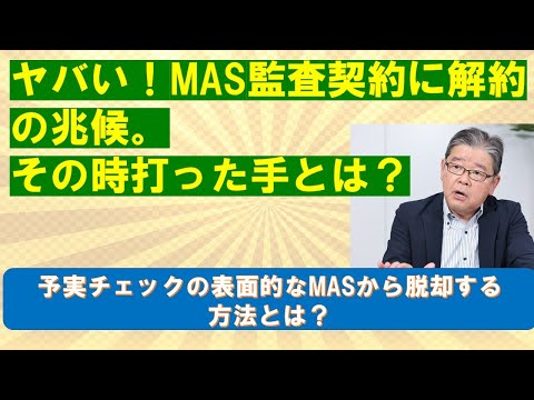 ヤバい！MAS監査契約に解約の兆候。その時打った手とは？