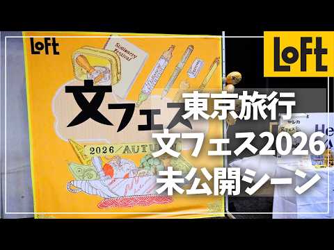 【オフショット】東京旅行とLOFT文フェス未公開シーンまとめ!
