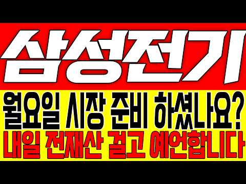 [삼성전기 주가전망] 월요일 시장 준비 하셨나요?! 내일 전재산 걸고 예언합니다!!