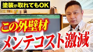 効果実証済み！メンテナンスコストを削減する住宅設備について解説します！【注文住宅】