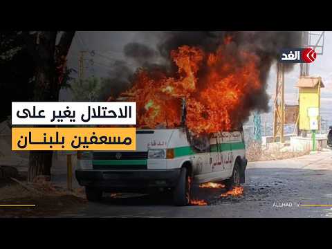 إسرائيل تستهدف تجمعا للمسعفين في بلدة زفتا جنوبي لبنان بغارة جوية