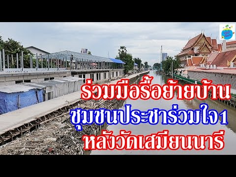 รื้อบ้านเก่าสร้างใหม่-ชุมชนริม รื้อบ้านเก่าสร้างใหม่-ชุมชนริม
