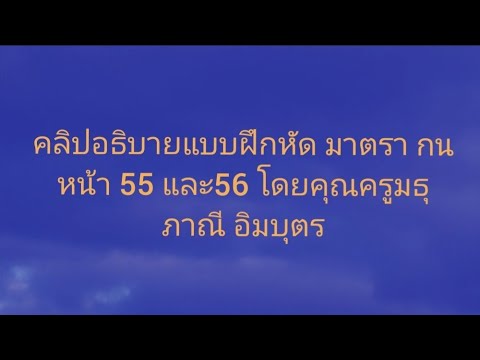 คลิปอธิบายแบบฝึกหัดมาตรากนห