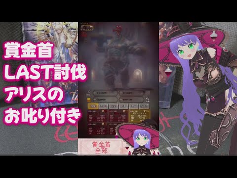 【ウィズダフネ】賞金首LAST討伐~アリスのお叱り付き ウィザードリィ ヴァリアンツ ダフネ【Wizardry Variants Daphne 解説 金策 装備 攻略】