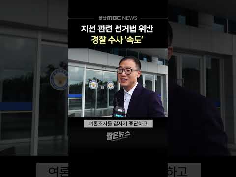 선거법 위반 수사 속도‥당선인 2명 결과 주목