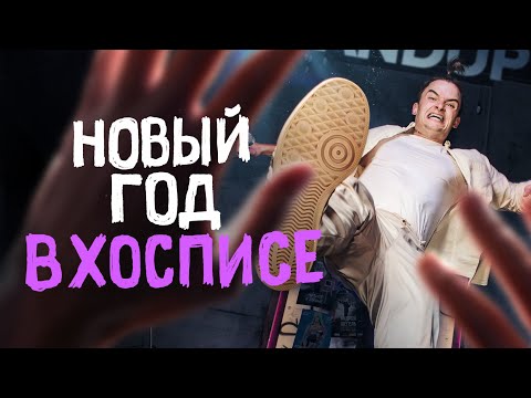 Андрей Щегель | Новый год в хосписе | Стендап