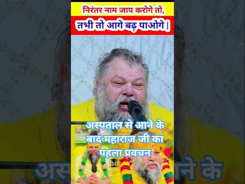 निरंतर नाम जाप करोगे तो तभी तो आगे बढ़ पाओगे|#premanandjipravachan #कथावाचकप्रेमानंदजीमहाराज