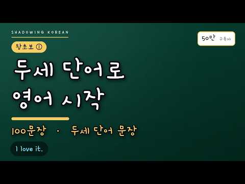 왕초보 스텝업 ① 두세 단어로 말하기 | 영어 100문장 흘려듣기