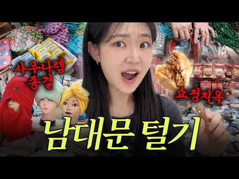 지갑 다 털린 위험한 <strong>남대문</strong> 시장 브이로그
