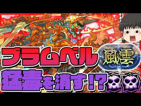 【風雲チャレンジ】回復力1/16で『猛毒』を消す!?誰も使わない最強フェス限・ブラムベルで「風雲」を破壊する！！ #パズドラ #ドラゴン縛り 【#ゆっくり実況 】