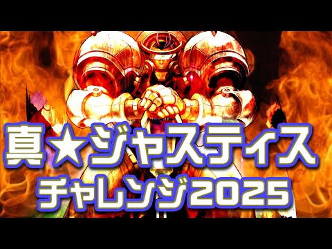 真★ジャスティスチャレンジ２０２５夏【まうらグルギアおきき】
