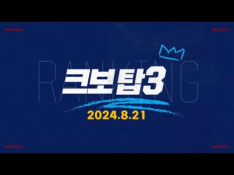 [데일리 크보탑3] 오늘 경기 최고의 장면은? | KBO | 8.21 | 야구 하이라이트