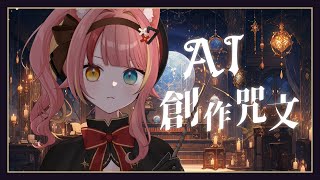 【AI創作呪文】即興咒語什麼的對真正的魔法使來說輕輕鬆鬆【澄澄七✵】