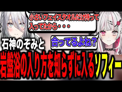 石神のぞみと小さいタオル一枚だけで岩盤浴に行くソフィア・ヴァレンタイン【にじさんじ/切り拔き】