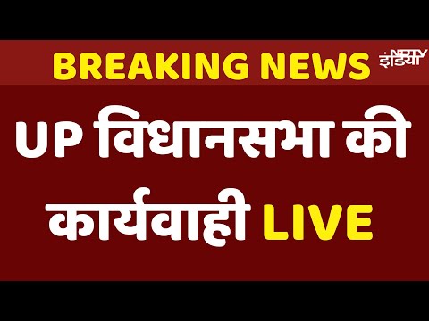 UP Assembly session Live | Uttar Pradesh Vidhan Sabha Session Live | UP Government Vision Document