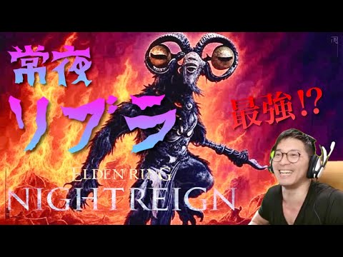 #58 マルチ強化リブラの解を求める配信【エルデンリングナイトレイン】