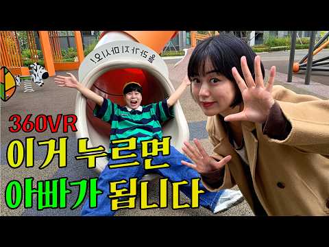 아빠 <strong>체험</strong> 360VR