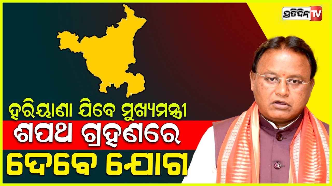 ୪ଦିନିଆ ହରିଆଣା ଓ ମୁମ୍ବାଇ ଗସ୍ତରେ ଯିବେ ମୁଖ୍ୟମନ୍ତ୍ରୀ ମୋହନ ମାଝୀ।Today cm visit in haryana & mumbai .
