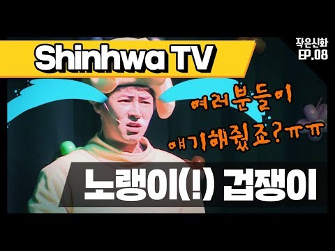 [신화방송 작은신화 8-3][<strong>Shinhwa</strong> TV2 EP 8-3] 노랭이(!) 겁쟁이, 인형극에 빠져드는 아이들