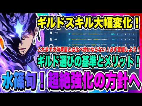 【俺アラ】ギルドスキル大幅変化で環境一変!ギルド所属メリットとギルド選びの基準について解説!!!【俺だけレベルアップな件・ARISE・公認クリエイター】