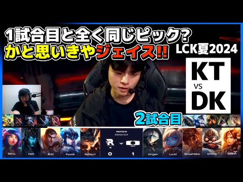 負けたのにまた同じピックで行く?! かと思いきやまさかのジェイス!!｜KT vs DK 2試合目 LCK夏2024｜実況解説