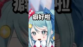 想找藉口卻被打臉 #vtuber #台v #真理果