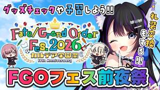 【 FGO / 雑談 】FGOフェス前夜祭👑フェスやグッズの予習と過去の記念礼装交換も!! Fate/Grand Order 【 ＃猫ヶ谷な