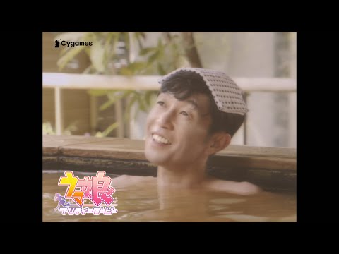 【ウマ娘 プリティーダービー】CM「あったけ～」篇のサムネイル