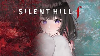 【SILENT HILL f】あまり怖がらない女と和ホラー💗【恋乃夜まい/VTuber】サイレントヒル/ホラーゲーム/実況