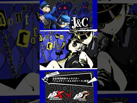【P5Xショート】全世界新キャラクター「ジュスティーヌ＆カロリーヌ」紹介！#P5R #P5X #看守の双子