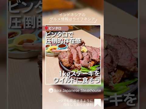 ビンタロ の肉好き必見!1kgのトマホークステーキが衝撃価格で楽しめる「Ikira Japanese Steakhouse」