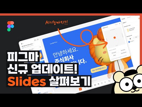 [Figma] 피그마 신기능 Slides(슬라이즈) 살펴보기! 이제는 프레젠테이션도 피그마에서 만들 수 있다!